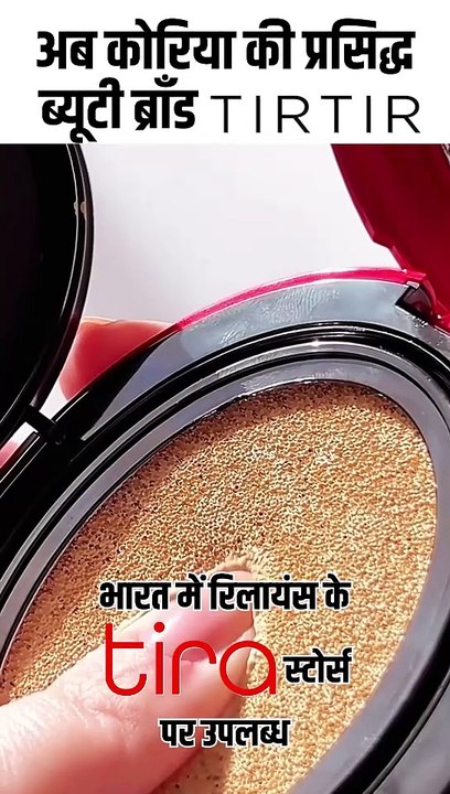 टीरा स्टोर्स पर मिलेंगे korean #TIRTIR ब्रांड के ब्यूटी प्रोडक्ट #TirtirBeauty #IshaAmbani #RelianceRetail #Tira #koreanskincare