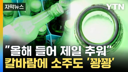 [자막뉴스] 영하 20도에 얼어붙은 소주...전국 맹추위 기승 / YTN