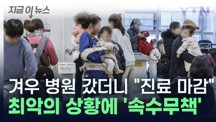 겨우 병원 갔는데..."진료 마감입니다" 최악의 독감에 병원은 전쟁터 [지금이뉴스] / YTN