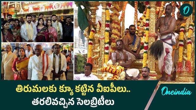 Vaikuntha Dwara Darshan : Tirumala కు పెరిగిన వీఐపీల తాకిడి | Oneindia Telugu