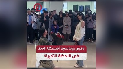 ذكرى رومانسية أفسدها الحظ في اللحظة الأخيرة!