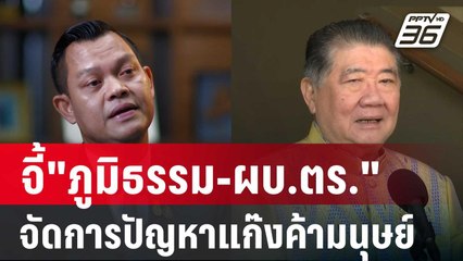 จี้"ภูมิธรรม-ผบ.ตร."จัดการปัญหาแก๊งค้ามนุษย์ชายแดน | เที่ยงทันข่าว | 10 ม.ค. 67