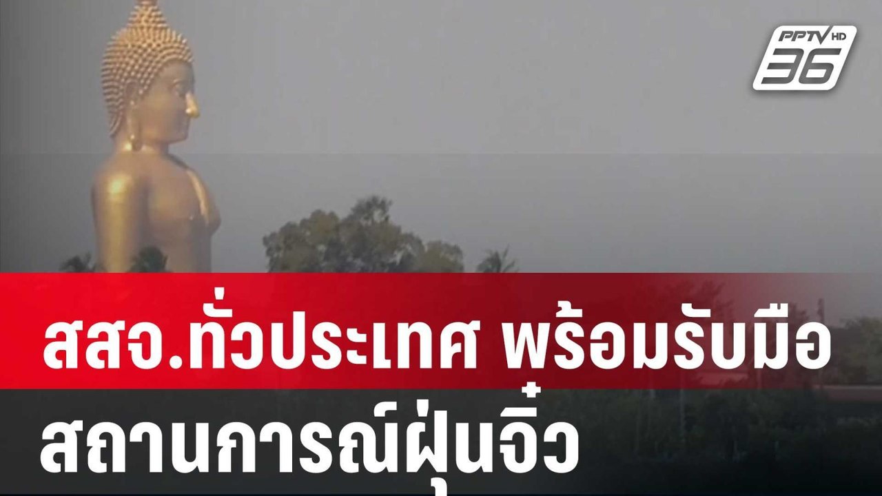สสจ.ทั่วประเทศ พร้อมรับมือสถานการณ์ฝุ่นจิ๋ว | เ...