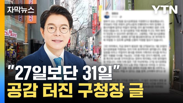 [자막뉴스] 임시공휴일 두고 의견 '분분'...성동구청장 소신 발언 / YTN