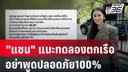 "แซน" แนะทดลองตกเรืออย่าพูดปลอดภัย100% ยัน "แตงโม"อุบัติเหตุ | เที่ยงทันข่าว | 10 ม.ค. 67