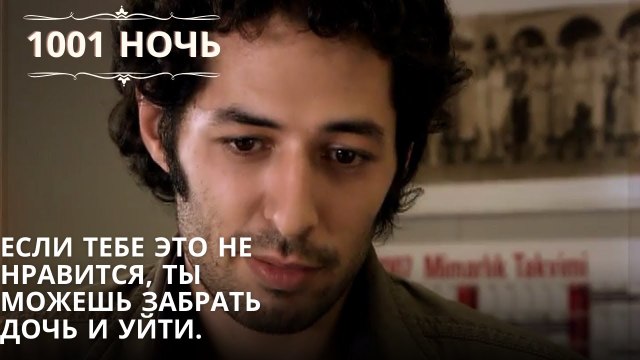 Если тебе это не нравится, ты можешь забрать дочь и уйти | 1001 ночь - Эпизод 65