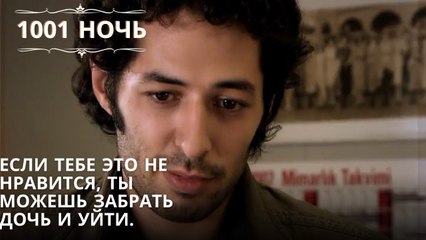 Если тебе это не нравится, ты можешь забрать дочь и уйти | 1001 ночь - Эпизод 65