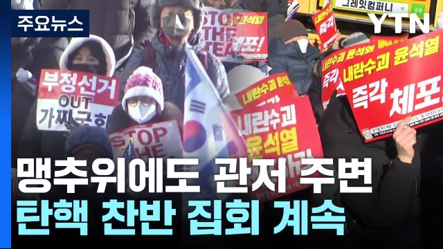 맹추위에도 이어지는 탄핵 찬반 집회...이 시각 관저 / YTN