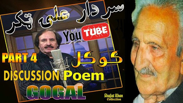 Sardar Ali Takkar Discussion Ghani Khan Nazam ( ګوګل ) PART 4 سردار علۍ ټکر ډيسکشن غنۍ خان نظم