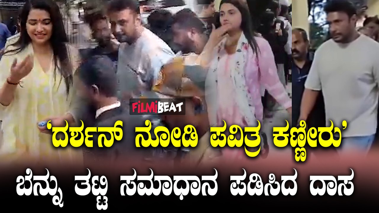 Darshan ನೋಡುತ್ತಿದ್ದಂತೆ ಭಾವುಕರಾದ pavitra gowda