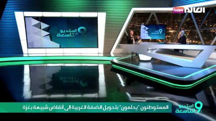 المستوطنون "يحلَمون" بتحويل الضفة الغربية إلى أنقاض شبيهة بغزة