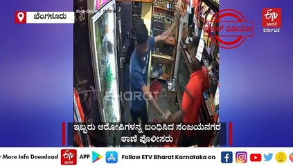 ಬೆಂಗಳೂರು: ಸಿಗರೇಟ್ ವಿಚಾರಕ್ಕೆ ಕಾಂಡಿಮೆಂಟ್ಸ್ ಸಿಬ್ಬಂದಿ ಮೇಲೆ ಹಲ್ಲೆ, ಇಬ್ಬರ ಬಂಧನ