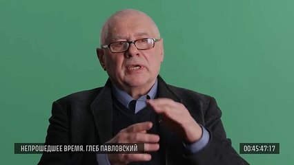 Исходники. Глеб Павловский, 7 апреля 2017 года