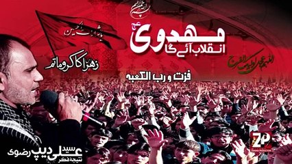 Syed Ali Deep rizvi  سيد علي ديپ رضوي - نوحہ _ فزت و رب کعبہ - 9(HD)