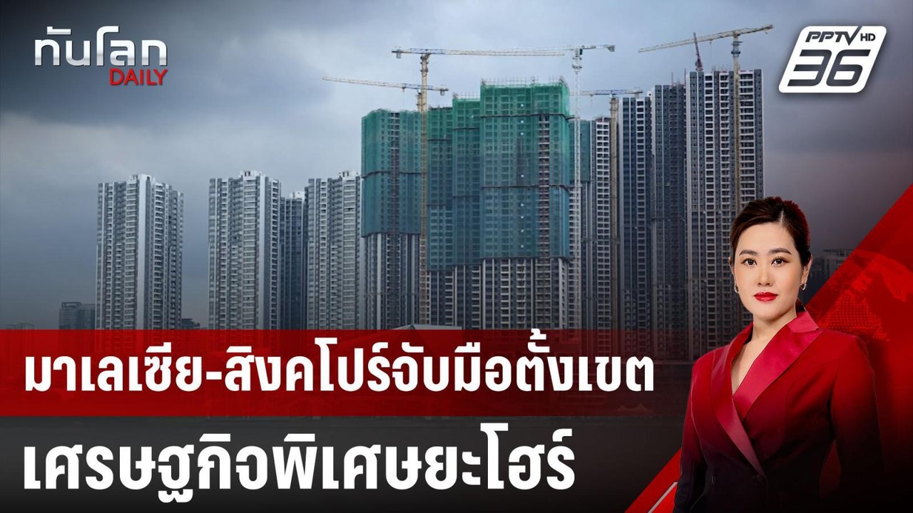 มาเลเซีย-สิงคโปร์จับมือตั้งเขตเศรษฐกิจพิเศษยะโฮร์ | ทันโลก DAILY | 10 ม.ค. 68