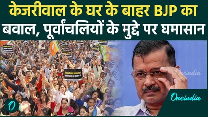 Delhi Election 2025: Arvind Kejriwal के बाहर BJP का हल्लाबोल क्यों | वनइंडिया हिंदी
