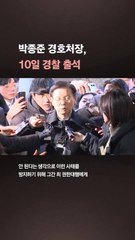 그날 尹옆엔 그가 없었다…박종준 사의는 尹의중 반영?
