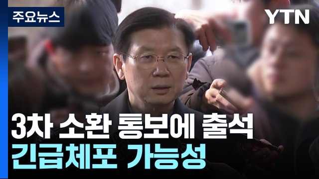 경호처장, 3차 소환 통보에 출석...긴급체포 가능성 / YTN