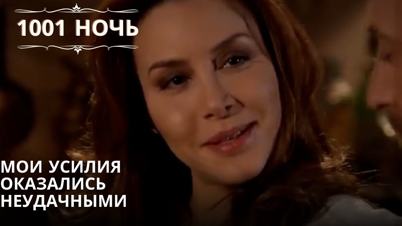 Мои усилия оказались неудачными| 1001 ночь - Эпизод 46