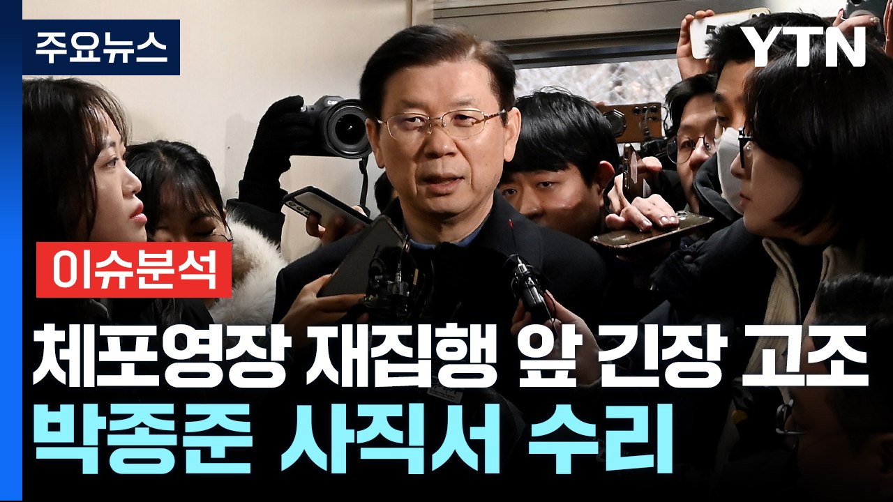 [이슈플러스] 체포영장 재집행 앞 긴장 고조...박종준 사직서 수리 / YTN