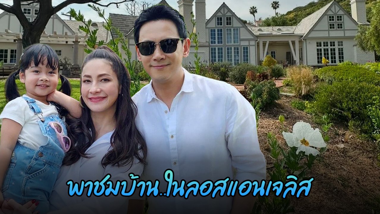 นาตาลี เจียรวนนท์ โพสต์คลิปบ้านที่มาลิบู แคลิฟอร์เนีย อธิษฐานขอให้บ้านไม่ไหม้