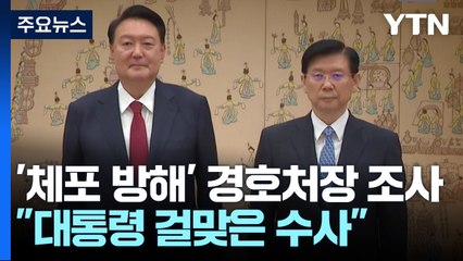 "대통령에 걸맞은 수사 필요"..."영장 집행이 원칙" / YTN