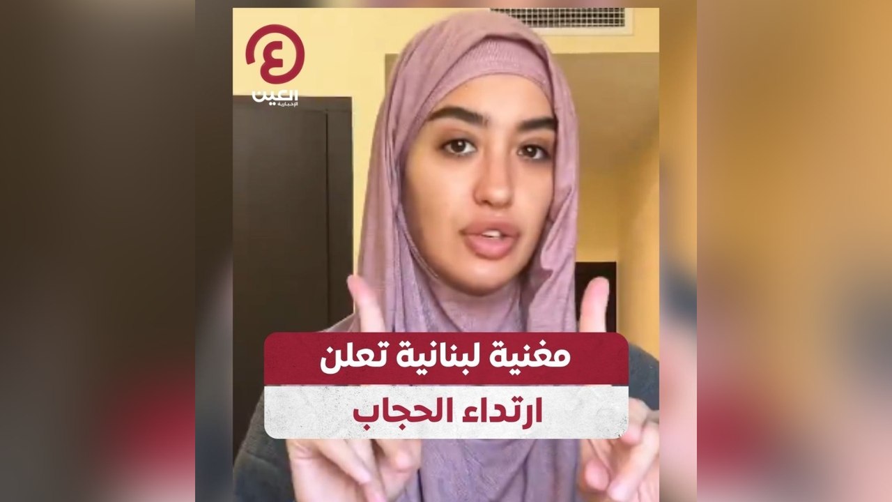 مغنية لبنانية تعلن ارتداء الحجاب