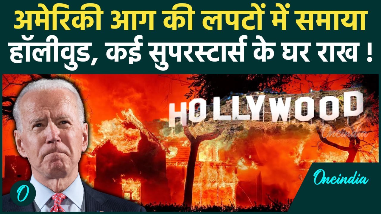 California Wildfires: लॉस एंजिल्स की आग में हॉलीवुड स्टार्स के घर राख| Los Angeles |वनइंडिया हिंदी