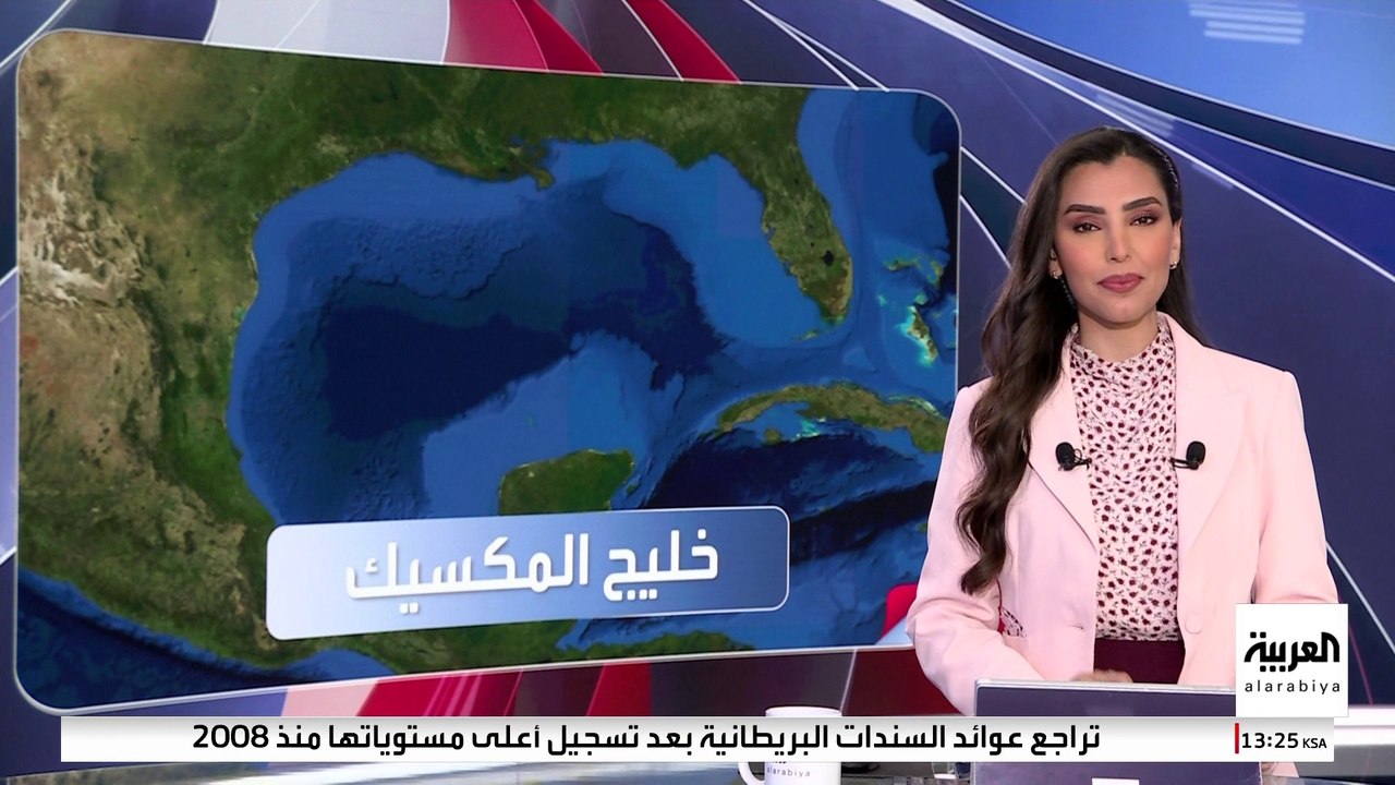 ترمب يريد فقط  تغييرَ الاسم من: خليج المكسيك إلى خليج أميركا