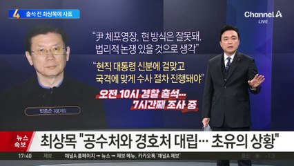제발로 경찰 출석한 박종준 경호처장, 왜?