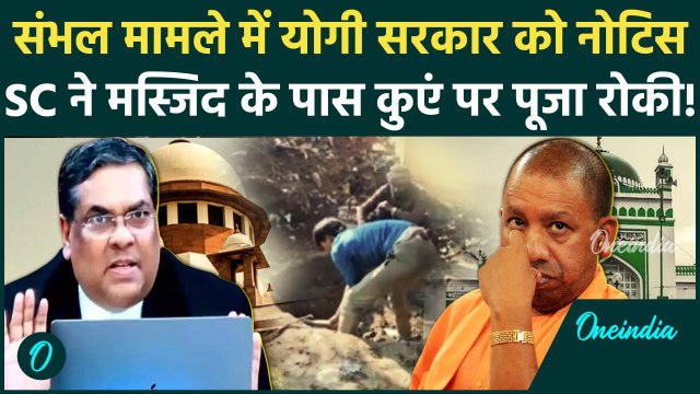 CJI Sanjiv Khanna: Sambhal Masjid मामले में Supreme Court का बड़ा दखल | Sambhal News | वनइंडिया