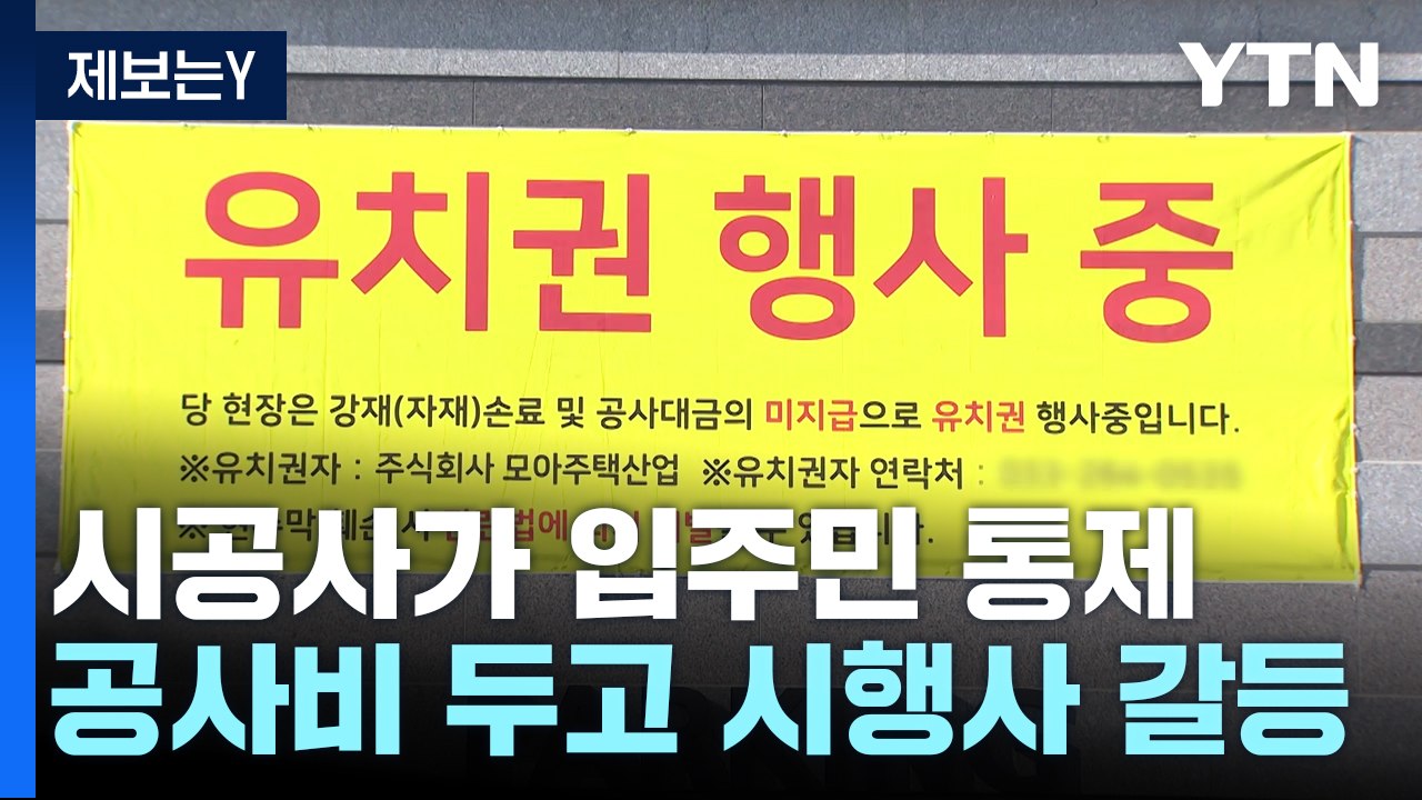 [제보는Y] 시공사가 가져간 '아파트 열쇠'...한파에 입주민 분통 / YTN