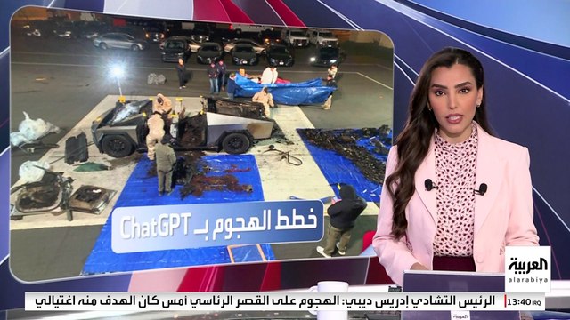 منفذ حادثة انفجار شاحنة تسلاسايبرترك خارج فندق ترمب في لاس فيغاس يستعين بالذكاء الاصطناعي