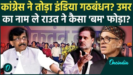 India Bloc को क्या Congress ने तोड़ा Umar Abdullah का नाम ले Sanjay Raut का वार | वनइंडिया हिंदी