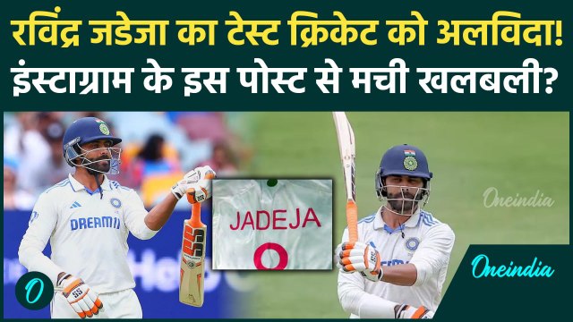 Ravindra Jadeja Retirement: रविंद्र जडेजा Test Cricket को जल्द कहेंगे अलविदा, क्या हुआ | वनइंडिया