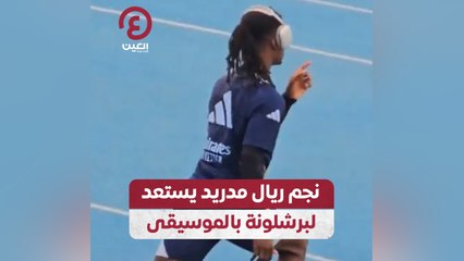 نجم ريال مدريد يستعد لبرشلونة بالموسيقى
