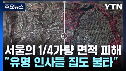 위성으로 본 LA 산불 전후..."멜 깁슨·박찬호 집도 불탔다" / YTN
