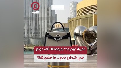 حقيبة "وحيدة" بقيمة 30 ألف دولار في شوارع دبي.. ما مصيرها؟