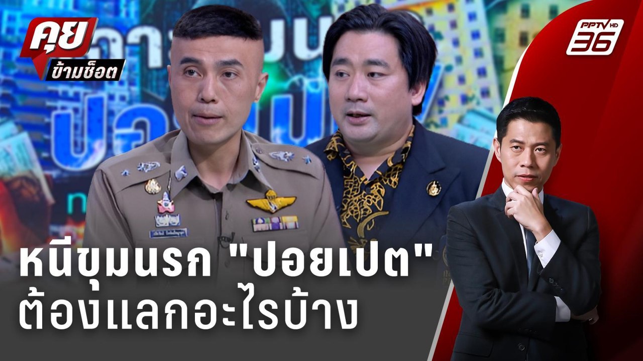 Exclusive Talk | จากปาก "เหยื่อคอลเซ็นเตอร์" ขัดขืนโยนลงตึก | คุยข้ามช็อต