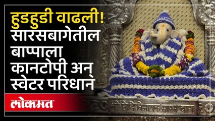'सुंदर निरागस रूप हे तुझे...' सारसबागेतील स्वेटर अन् कानटोपी घातलेल्या बाप्पाचे लोभसवाणे रूप