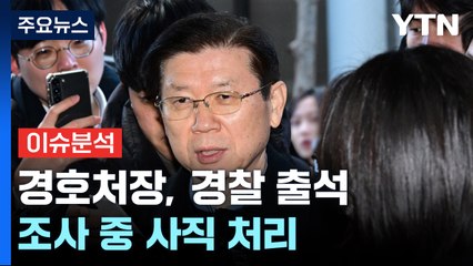 경호처장, 예상 깨고 경찰 출석...조사 중 사직 처리 / YTN