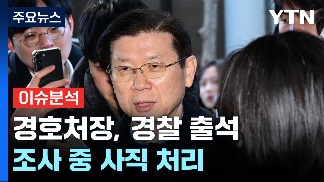 경호처장, 예상 깨고 경찰 출석...조사 중 사직 처리 / YTN