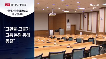[단독]사립대는 등록금 올리고 국립대는 ‘동결’