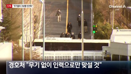 [단독] 경호처, 무기 없이 최대 700명 투입