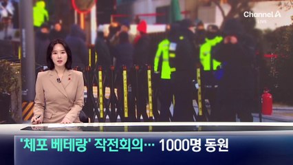 ‘체포 베테랑’ 모여 작전회의…1000명 동원