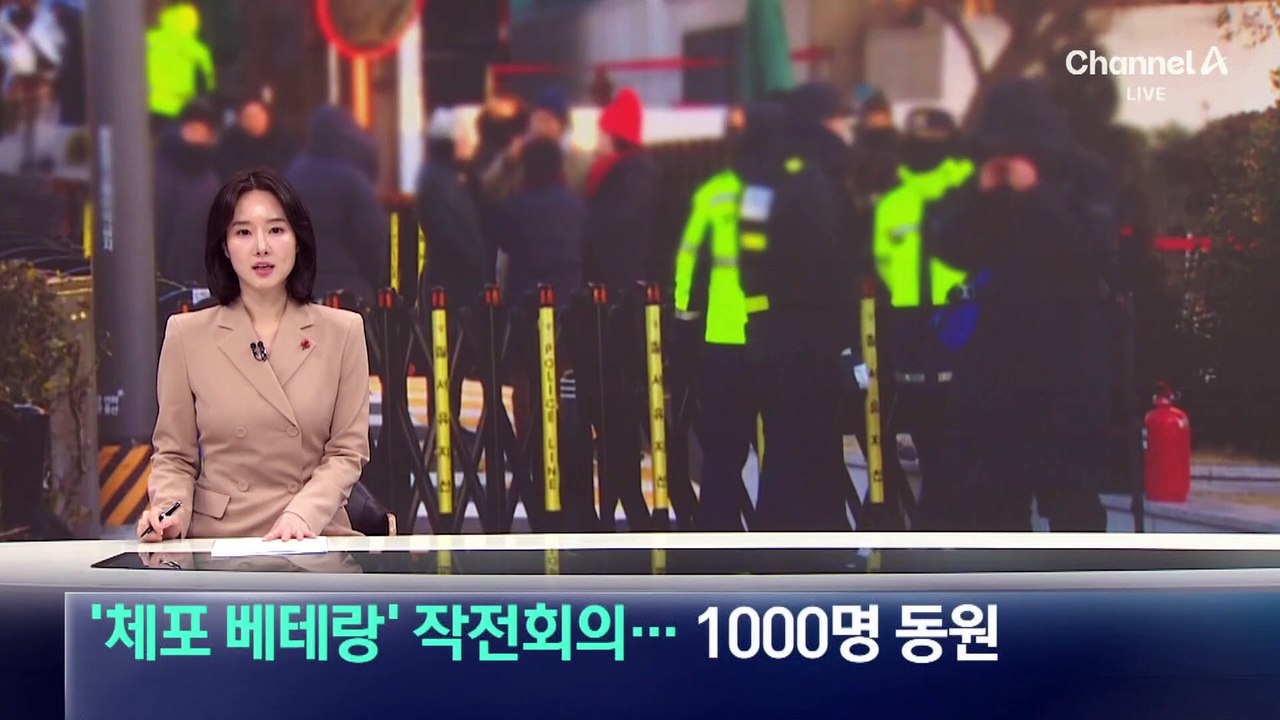 ‘체포 베테랑’ 모여 작전회의…1000명 동원