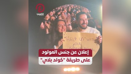 إعلان عن جنس المولود على طريقة "كولد بلاي"