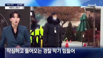[아는기자]경호처장의 승부수…전격적으로 이뤄진 출석?