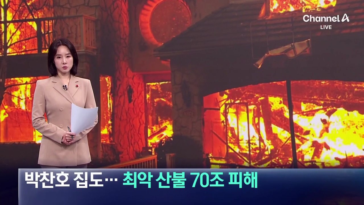 박찬호 집도…LA 최악 산불 70조 피해