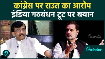 Congress पर क्यों लगा India Bloc तोड़ने का आरोप, Sanjay Raut का बड़ा बयान | वनइंडिया हिंदी #Shorts